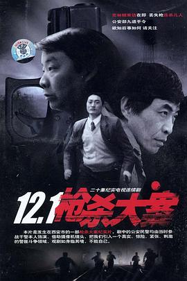蜜桃导航《12·1枪杀大案》免费在线观看