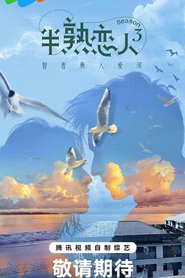 蜜桃影像《半熟恋人第三季》免费在线观看