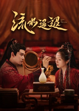 蜜桃传媒《流水迢迢》免费在线观看