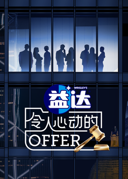 蜜桃影像《令人心动的offer 第六季》免费在线观看