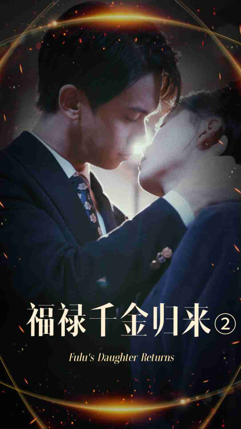 蜜桃导航《福禄千金归来2》免费在线观看