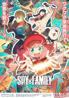 蜜桃影像《间谍过家家 代号：白 劇場版 Spy x Family Code: White》免费在线观看