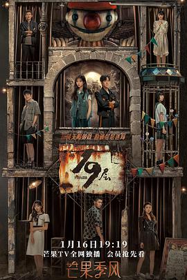 蜜桃导航《19层》免费在线观看