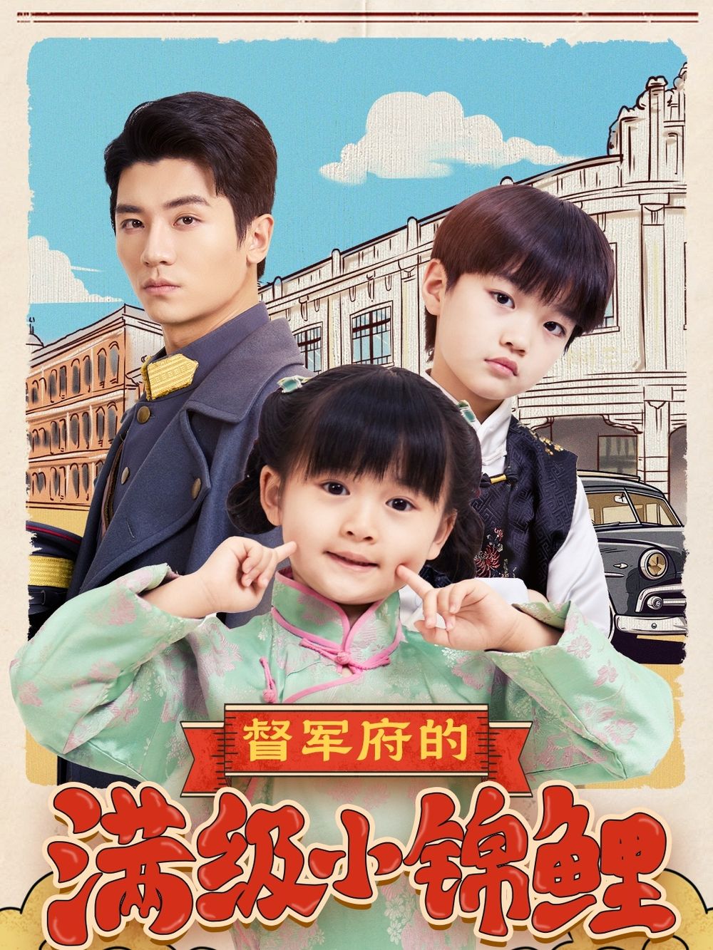 蜜桃传媒《督军府的满级小锦鲤》免费在线观看