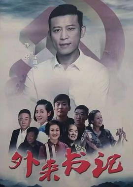 蜜桃影像《外来书记》免费在线观看