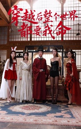 蜜桃传媒《穿越后整个世界都要我命》免费在线观看