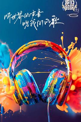 蜜桃传媒《我们的歌第六季》免费在线观看