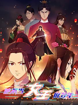 蜜桃影像《她不当女主很多年》免费在线观看