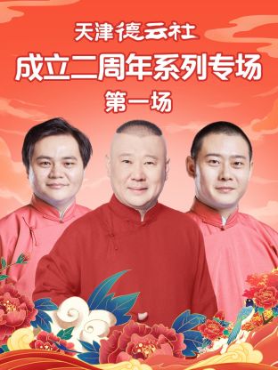 蜜桃导航《天津德云社成立二周年系列专场第一场》免费在线观看