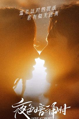 蜜桃传媒《夜色暗涌时》免费在线观看