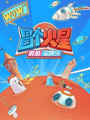 蜜桃传媒《冒个火星》免费在线观看