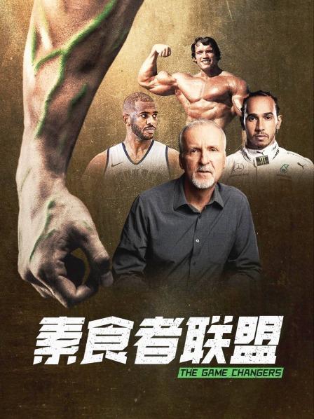 蜜桃影像《素食者联盟》免费在线观看