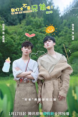 蜜桃导航《我们才不是兄弟呢第二季》免费在线观看