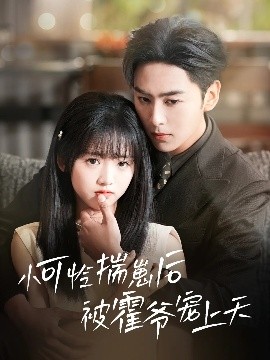 蜜桃传媒《小可怜揣崽后被霍爷宠上天》免费在线观看