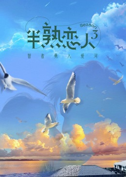 蜜桃导航《半熟恋人 第三季》免费在线观看