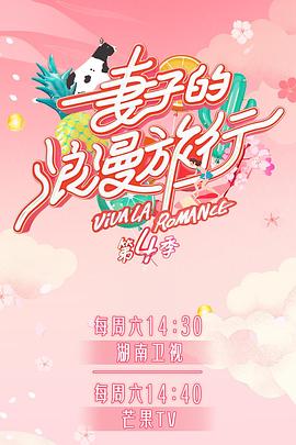 蜜桃导航《妻子的浪漫旅行第四季》免费在线观看