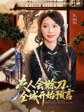 蜜桃传媒《夫人会赊刀全城开始预言》免费在线观看
