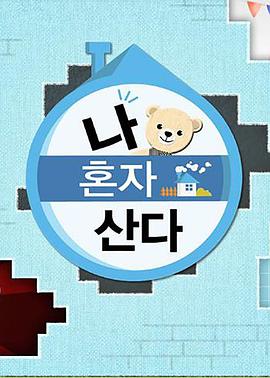 蜜桃导航《我独自生活》免费在线观看