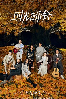 蜜桃导航《时光音乐会 第二季》免费在线观看