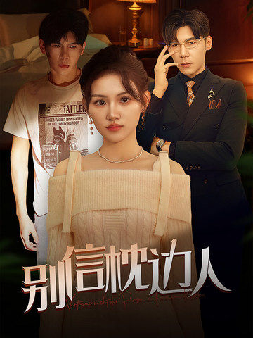 蜜桃传媒《别信枕边人》免费在线观看
