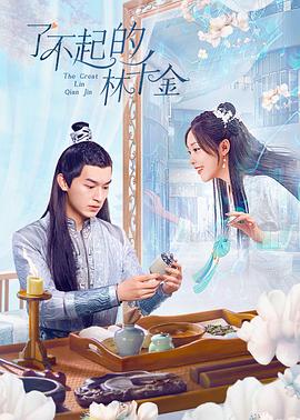 蜜桃影像《了不起的林千金》免费在线观看