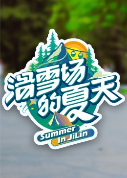蜜桃导航《滑雪场的夏天》免费在线观看