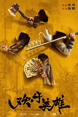 蜜桃传媒《欢乐英雄》免费在线观看