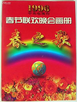 蜜桃影像《1996年中央电视台春节联欢晚会》免费在线观看