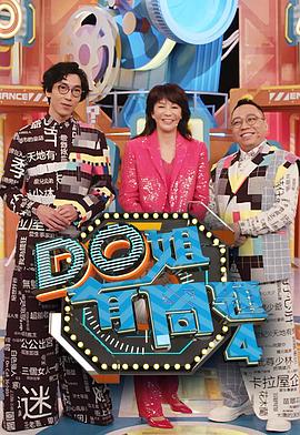 蜜桃传媒《Do姐有问题4》免费在线观看