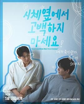 蜜桃传媒《不要在尸体旁表白》免费在线观看