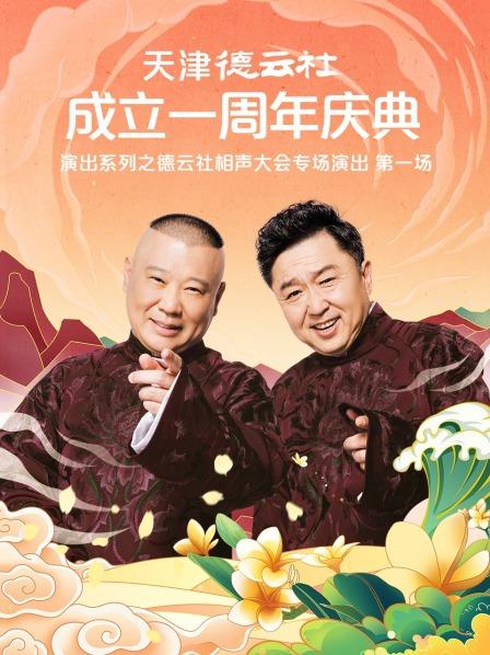 蜜桃影像《天津德云社成立一周年庆典演出系列之德云社相声大会专场演出》免费在线观看