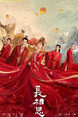 蜜桃传媒《长相思 第一季》免费在线观看