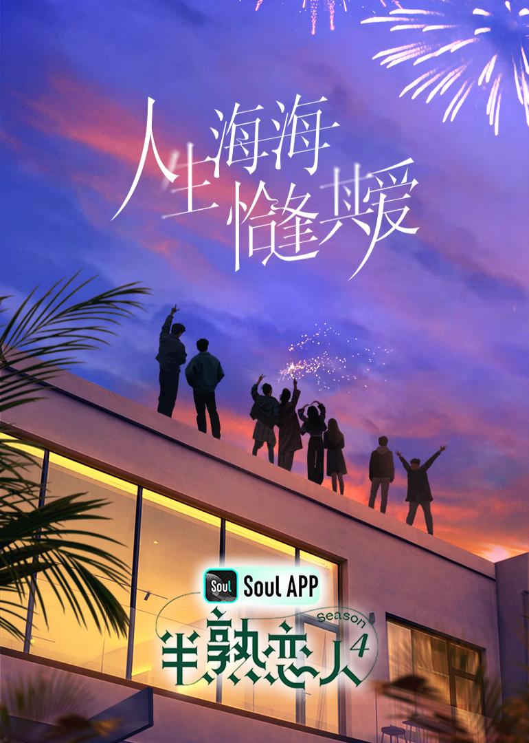 蜜桃传媒《半熟恋人 第四季》免费在线观看