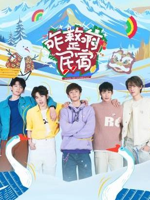 蜜桃影像《咋整啊民宿》免费在线观看