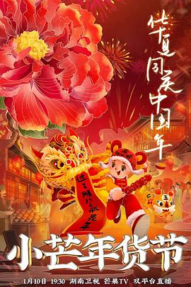 蜜桃导航《小芒年货节》免费在线观看
