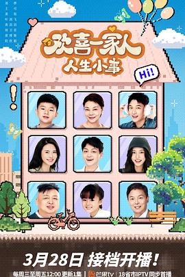 蜜桃传媒《欢喜一家人·人生小事》免费在线观看