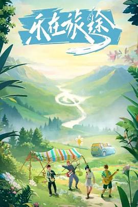 蜜桃传媒《乐在旅途》免费在线观看