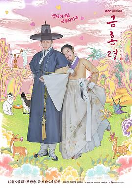 蜜桃导航《禁婚令 금혼령, 조선 혼인 금지령》免费在线观看