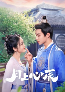 蜜桃传媒《月上心辰》免费在线观看