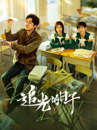 蜜桃传媒《追光的日子》免费在线观看