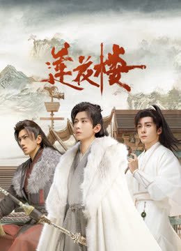 蜜桃影像《莲花楼》免费在线观看