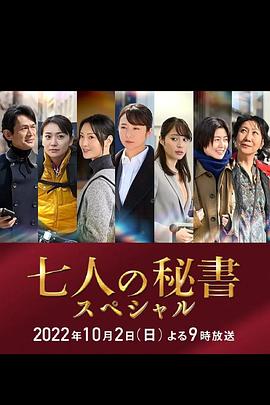 蜜桃导航《七个秘书 特别篇 七人の秘書スペシャル》免费在线观看