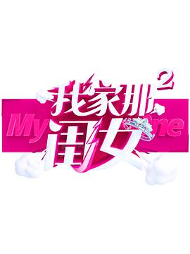 蜜桃传媒《我家那闺女 第二季》免费在线观看