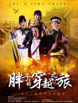 蜜桃影像《胖子的穿越之旅》免费在线观看