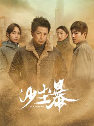 蜜桃传媒《沙尘暴》免费在线观看