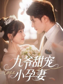 蜜桃传媒《九爷甜宠小孕妻》免费在线观看