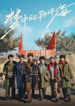 蜜桃导航《梦中的那片海》免费在线观看