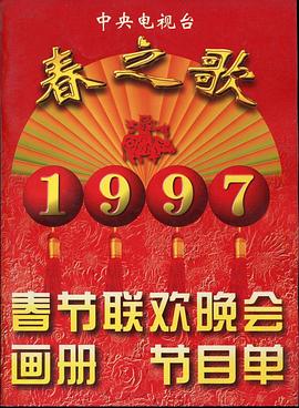 蜜桃传媒《1997年中央电视台春节联欢晚会》免费在线观看