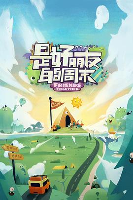 蜜桃传媒《是好朋友的周末》免费在线观看