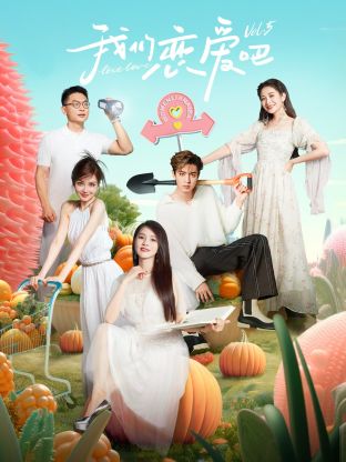 蜜桃导航《我们恋爱吧 第五季》免费在线观看